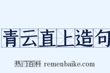 青云直上造句是什么意思的图片